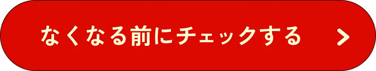 なくなる前にチェックする